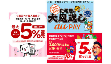 12月にスマホ決済でお得なのは「スーパー」！　PayPay・au PAY・楽天ペイの注目キャンペーン