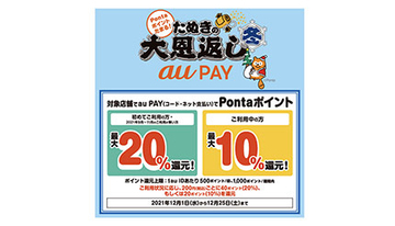 「たぬきの大恩返し 冬」はスーパー・ドラックストアが狙い目！　新規加盟店も参加