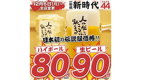 生ビール90円・ハイボール80円を全店で導入！　新時代44がグランドメニューを改定