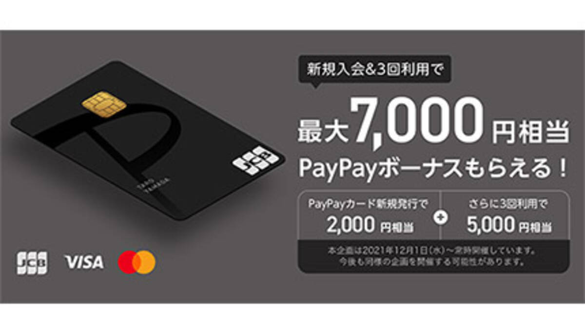 最大7000円相当のPayPayボーナスがもらえるPayPayカード新規入会 