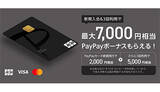 「最大7000円相当のPayPayボーナスがもらえるPayPayカード新規入会キャンペーン」の画像1