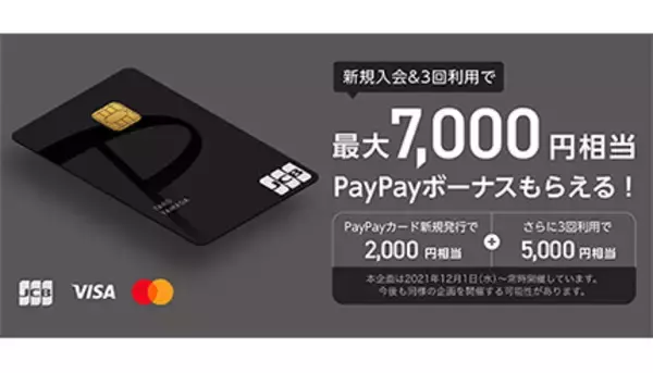 最大7000円相当のPayPayボーナスがもらえるPayPayカード新規入会キャンペーン
