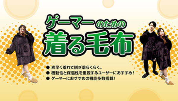 ゲーマーのための着る毛布 が登場 ポケットの中でコントローラー操作可能 21年12月7日 エキサイトニュース