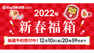 ビックカメラが「2022年新春福箱」の抽選販売受付開始、家電以外の福箱も多数用意