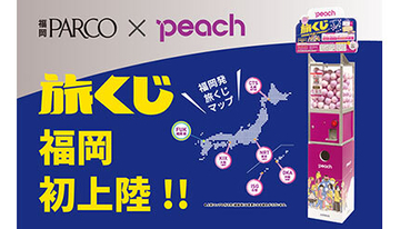 ピーチの「旅くじ」が福岡上陸！　累計販売数は1万個を突破