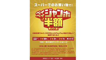 3000円以上のPayPay決済で最大50％戻る「スーパーマーケットジャンボ」　半年毎月開催