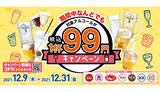 「ガストやジョナサンでアルコール1杯99円キャンペーン！　12月31日までの期間限定」の画像1