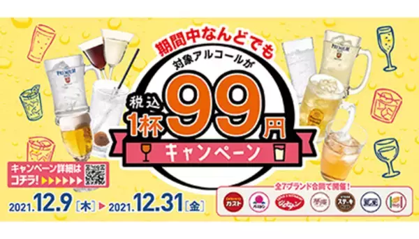 ガストやジョナサンでアルコール1杯99円キャンペーン！　12月31日までの期間限定