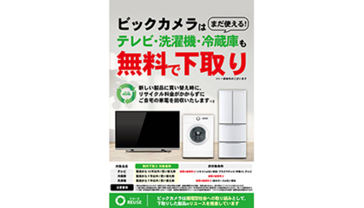 ビックカメラ、「テレビ」「冷蔵庫」「洗濯機」の無料下取りサービス 