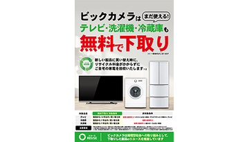 ビックカメラ、「テレビ」「冷蔵庫」「洗濯機」の無料下取りサービス開始