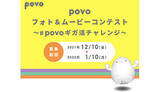 「「povo フォト＆ムービーコンテスト」開催　Twitterキャンペーン参加で1000円相当のデジタルギフトが当たる」の画像1