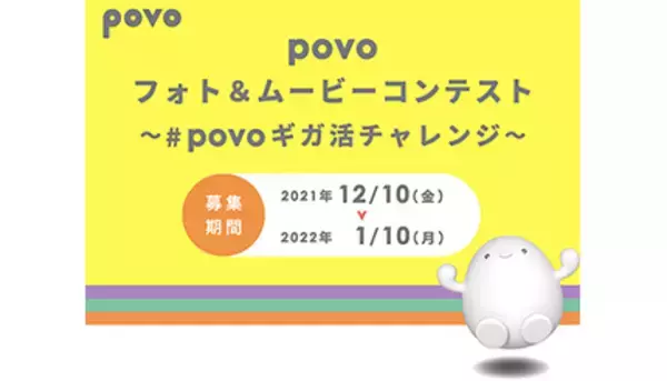 「povo フォト＆ムービーコンテスト」開催　Twitterキャンペーン参加で1000円相当のデジタルギフトが当たる
