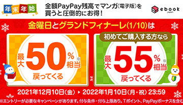 最大55％還元のチャンス！　ebookjapanでマンガをお得に買える年末年始キャンペーン