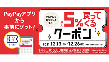 PayPayクーポン更新　ららぽーとや三井アウトレットパークで5％還元　12月26日まで