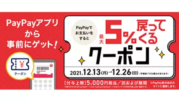 PayPayクーポン更新　ららぽーとや三井アウトレットパークで5％還元　12月26日まで