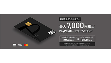 PayPayカードや「ソフトバンクまとめて支払い」でPayPayをもっとお得に！