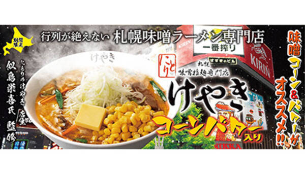 らあめん花月嵐 にとりのけやき 激熱コラボ 札幌味噌ラーメン けやき 期間限定販売 21年12月17日 エキサイトニュース