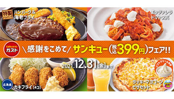 ガスト 人気の ハンバーグ エビフライ カキフライ など399円 21年12月17日 エキサイトニュース