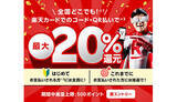「楽天ペイ×楽天カード、初めてならもれなく最大20％還元　12月27日9時59分まで」の画像1