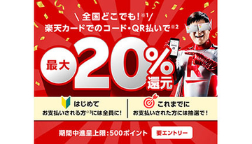 楽天ペイ×楽天カード、初めてならもれなく最大20％還元　12月27日9時59分まで
