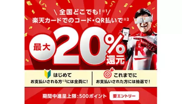 楽天ペイ×楽天カード、初めてならもれなく最大20％還元　12月27日9時59分まで