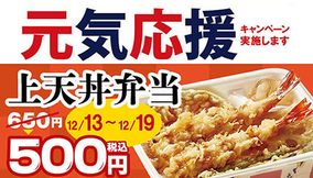 本日まで「天丼てんや」の「上天丼弁当」が500円！　通常価格から150円割引
