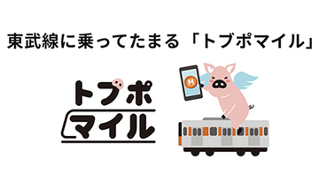 回数券割引から「ポイント還元」 へ　東武鉄道はトブポ×モバイルPASMOでお得
