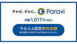 「「Paravi」の登録は年末年始がお得！　4週間無料キャンペーンスタート」の画像1