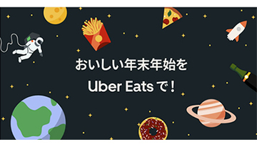 年末年始のUber Eatsをお得にする4つのキャンペーン、1月5日までの期間限定