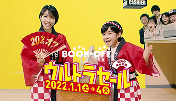 ブックオフで全品20％OFFのウルトラセール開催！　1月1日から4日間限定