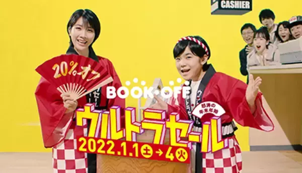 ブックオフで全品20％OFFのウルトラセール開催！　1月1日から4日間限定