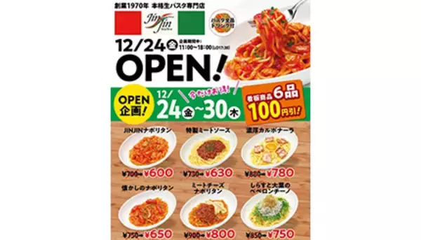待ってました！　新宿の生パスタ専門店「ジンジン」が復活