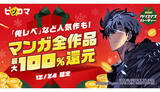 「最大100％還元！　ピッコマが24時間限定のクリスマスキャンペーン」の画像1