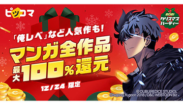 最大100％還元！　ピッコマが24時間限定のクリスマスキャンペーン