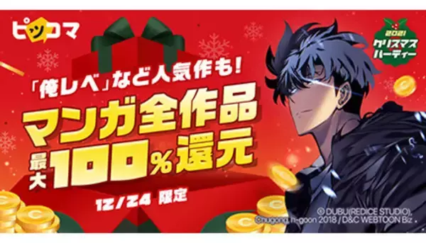 最大100％還元！　ピッコマが24時間限定のクリスマスキャンペーン