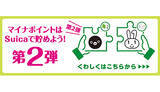 「マイナポイント第2弾にSuicaが参加、最大6000円相当のJRE POINT」の画像1