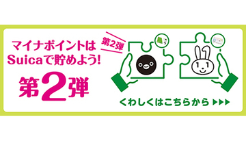 マイナポイント第2弾にSuicaが参加、最大6000円相当のJRE POINT