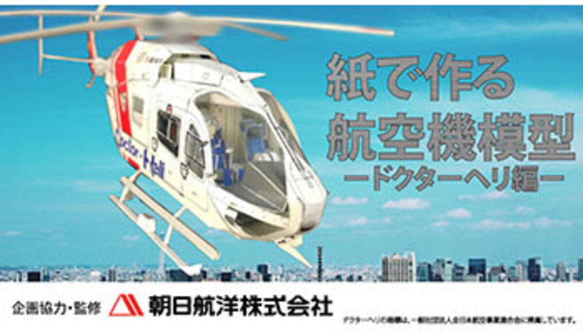 製品速報 ブラザー プリふれ でドクターヘリのペーパークラフト公開 朝日航洋が監修 18年3月22日 エキサイトニュース