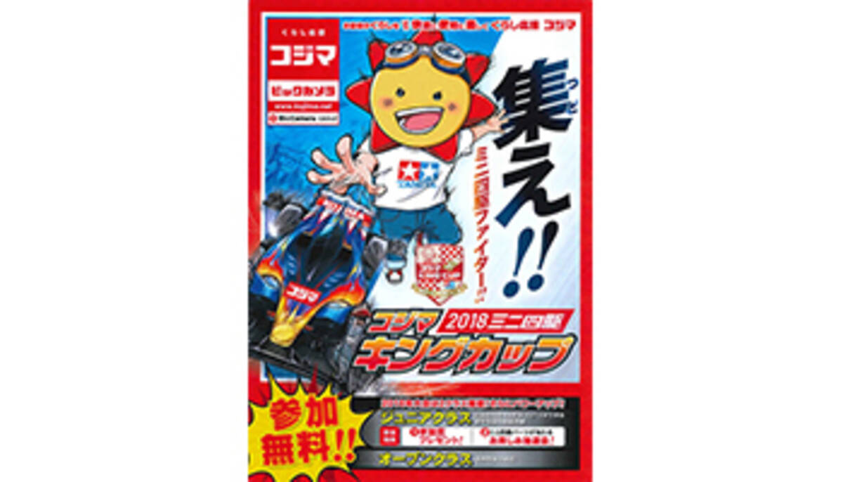 店舗でミニ四駆大会 コジマking Cup を開催 18年4月5日 エキサイトニュース