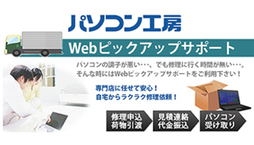 パソコン工房、PCの修理診断ピックアップサービス、有償で梱包も対応