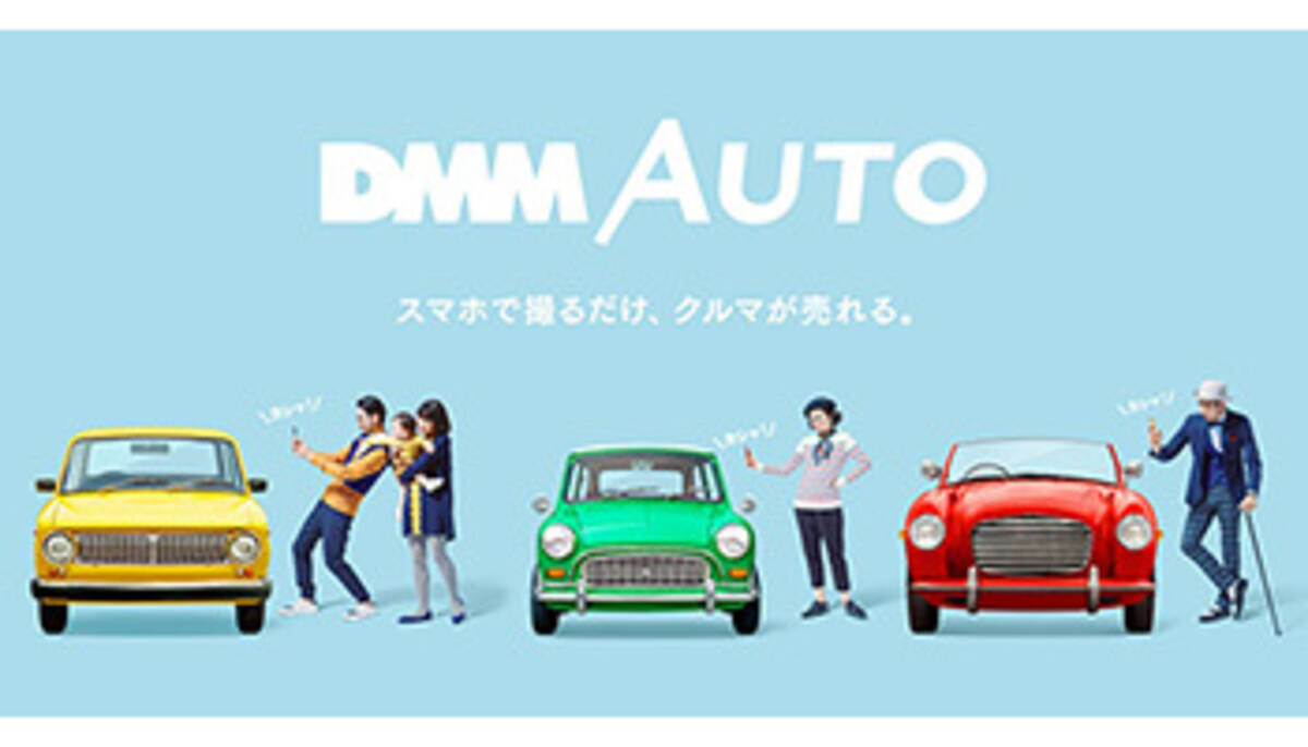スマホで撮るだけで査定 クルマ売却アプリ Dmm Auto 18年6月11日 エキサイトニュース