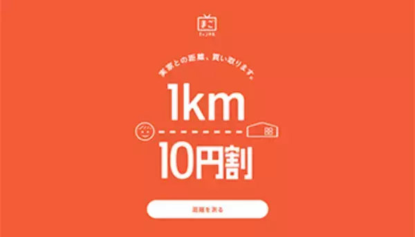 実家が遠いほど「まごチャンネル」を割引、「1km10円」で31日まで