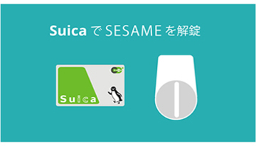 Suicaが鍵に！　スマートロック「SESAME mini」がNFCリーダーと連携