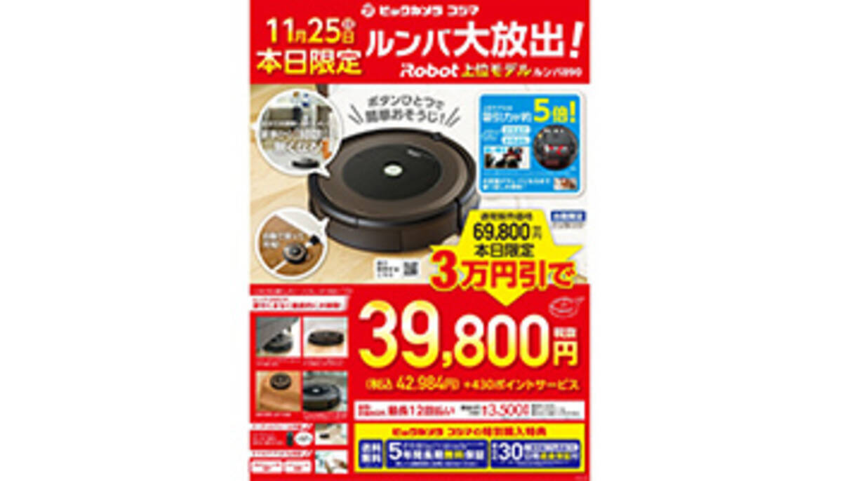ビックカメラ、1日限定、「ルンバ 890」を3万円値引き - エキサイト 