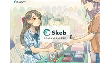 日本のクリエイターにイラストを依頼できる「Skeb」、海外からも依頼可能