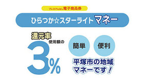 誰でも購入可能・常時3％還元「ひらつか☆スターライトマネー」7月1日スタート　「スターライトポイント」「スターライトマーレ」は6月1日開始