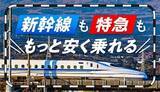 「年末年始の帰省に！ 新幹線・特急列車をお得に乗るための節約術」の画像1