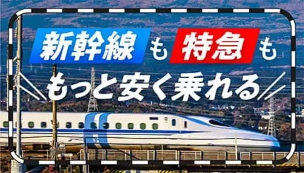 年末年始の帰省に！ 新幹線・特急列車をお得に乗るための節約術