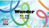 「探究学習の祭典「クエストカップ2026 全国大会」　2月開催」の画像1