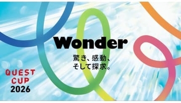 探究学習の祭典「クエストカップ2026 全国大会」　2月開催